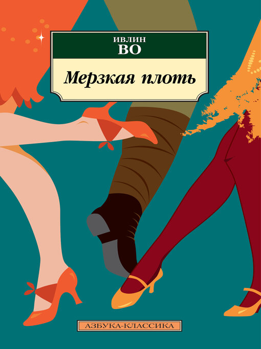 Title details for Мерзкая плоть by Ивлин Во - Available